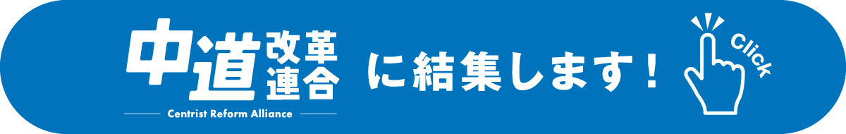 中道改革連合に結集します！