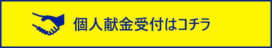 個人献金受付はコチラ