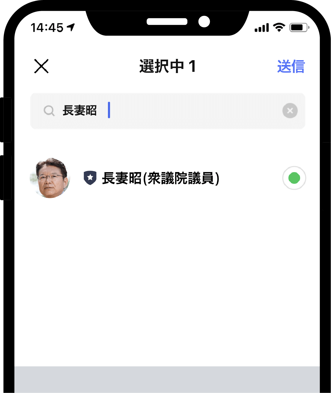 友だちから長妻昭を検索・選択し、送信をタップ