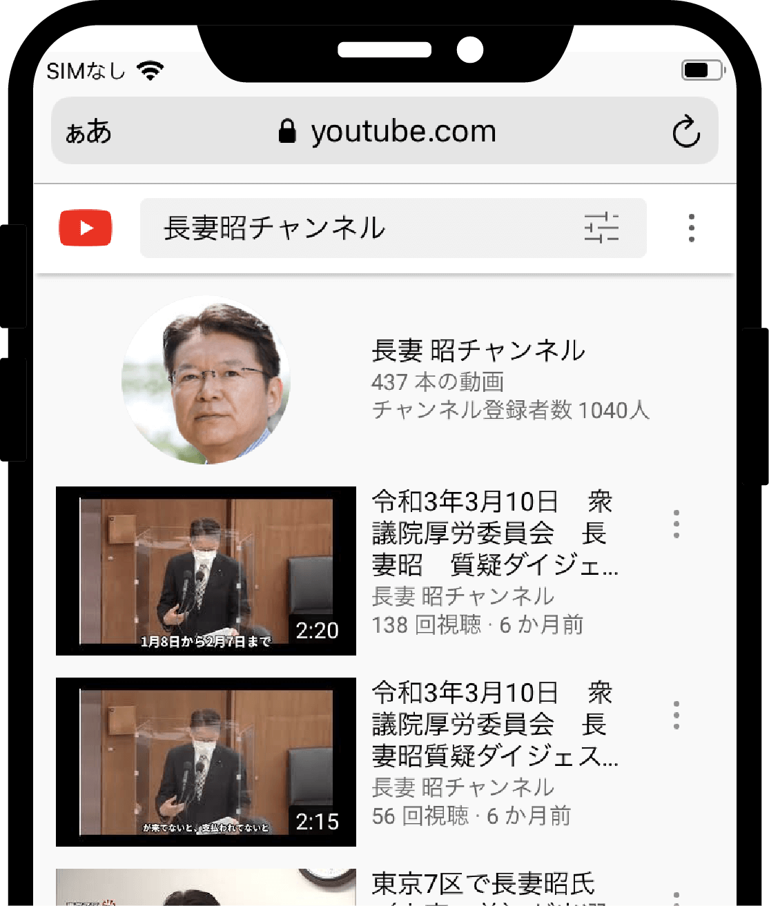 「長妻チャンネル」をタップ