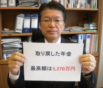 2012年11月13日（火）　取り戻した年金、最高額は約３，２７０万円