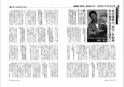 薬業時報 2012年11月10日 87号　社会保障の”哲学”を転換