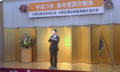 2013年1月23日(水)　中野区商店街連合会・商店街振興組合連合会新年会にお邪魔しました