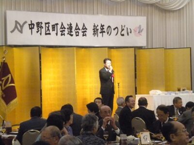2013年1月16日(水)　中野区町会連合会新年会にお邪魔しました
