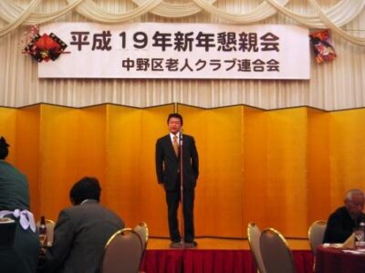 2007年1月19日（金）中野区友愛クラブ（旧称老人クラブ）連合会新年懇親会に出席