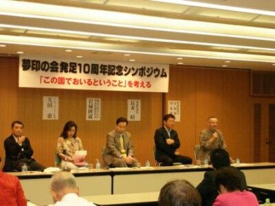 2007年8月31日（金）　「夢印の会シンポジウム」に参加