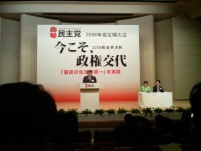 2008年1月16日（水）　民主党2008年度定期大会に出席
