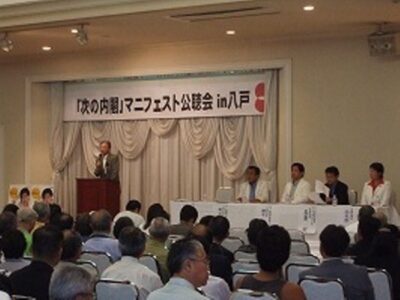 2008年7月28日（月）　民主党『次の内閣』in八戸 開催