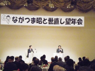 2011年12月23日(金)　『ながつま昭と世直し望年会』開催