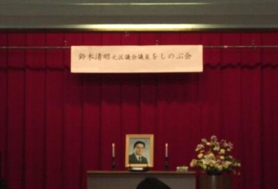 2007年3月16日（金）　鈴木清昭元渋谷区議会議員をしのぶ会に参加