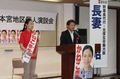 ≪福島県選挙区≫ かねこ恵美候補の応援