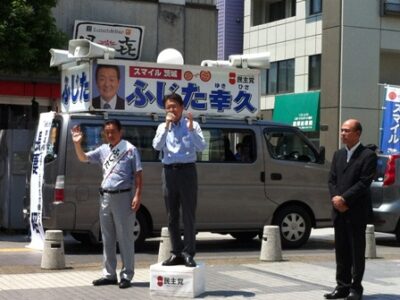 ≪茨城県選挙区≫ ふじた幸久候補と街頭演説