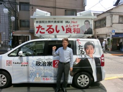 ≪参議院比例区≫ たるい良和候補の応援