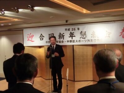2014年1月16日（木）　中野区体育協会・スポーツ推進委員会新年懇親会にお邪魔しました