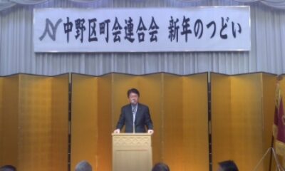 2014年1月14日（火）　中野区町会連合会新年会にお邪魔しました