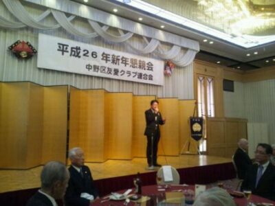 2014年1月24日（金）　中野区友愛クラブ連合会新年懇親会にお邪魔しました