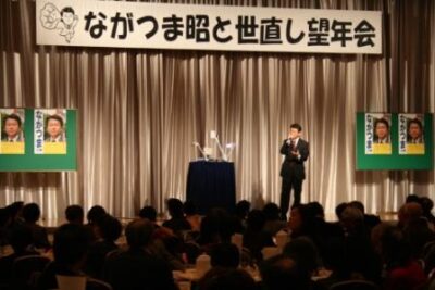『ながつま昭と世直し望年会』開催