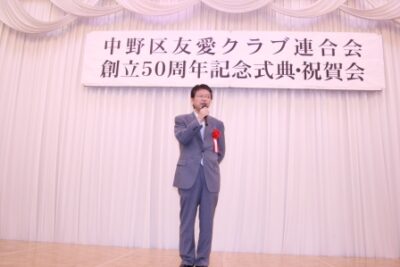 中野区友愛クラブ連合会創立50周年記念式典に出席しました