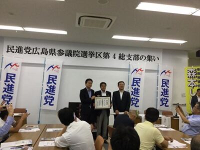 広島県で開催された党員・サポーターの集いで講演