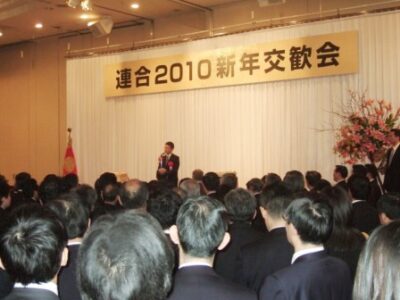 連合の新年会にて挨拶