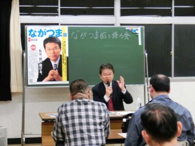 ながつま昭と語る会を開催しました