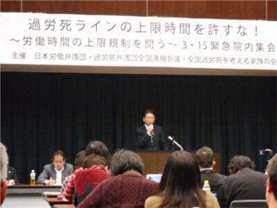 「過労死ラインの上限時間を許すな！緊急集会」に出席