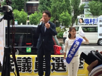 塩村あやか候補の応援