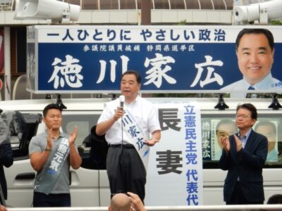 静岡で徳川家広候補の応援