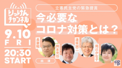 【りっけんチャンネル】「緊急事態宣言延長！今必要な対策とは？立憲民主党の緊急提言」
