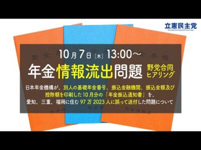 第1回「年金情報流出問題」野党合同ヒアリングが開催されました