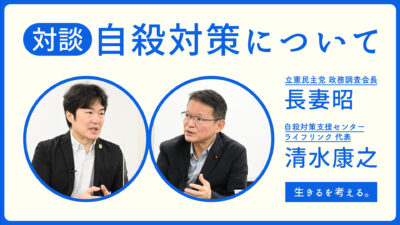 【生きるを考える】ライフリンクの清水さん×長妻政務調査会長が自殺対策について対談
