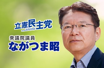 ながつま昭の選挙区が変わります　　　　　　　　　　　　　　　　　　　　 ～新選挙区は東京27区（中野区全域・杉並区東部）～