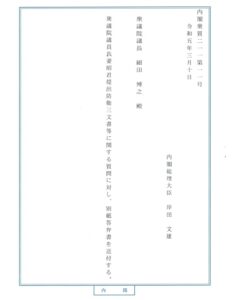 質問主意書の回答（答弁書）が届きました