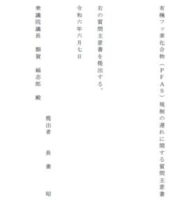 有機フッ素化合物（ＰＦＡＳ）規制の遅れに関する質問主意書への回答が届きました