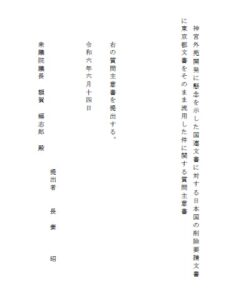 質問主意書に対する答弁（回答）が届きました　①神宮外苑　②鹿児島県警