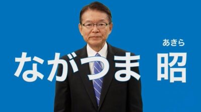 ながつま昭の政見放送です　是非ご覧ください