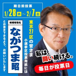 【期日前投票】ながつま昭に投票をお願いいたします
