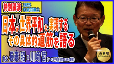 特別講演「日本が世界平和を実現する」―。その具体的道筋を語る。