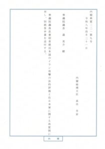 質問主意書に対する答弁書が届きました