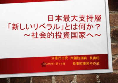 「新しいリベラル」とは何か？〜「⼈への投資」で社会‧経済を安定させる〜