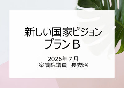 新しい国家ビジョン「プランＢ」