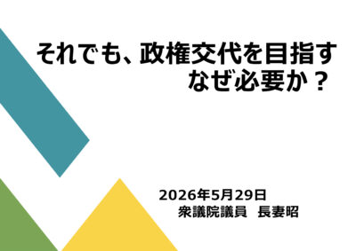 それでも、政権交代を⽬指す なぜ必要か？＆ わたしたちの覚悟