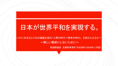 「⽇本が世界平和を実現する」ー。その具体的道筋を語る