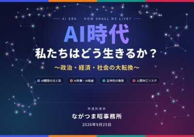 AI時代、私たちはどう生きるか？